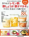 作りおき「レモン酢」「酢しょうが」「酢タマネギ」でやせる！若返る！不調が治る！【電子書籍】[ 石原新菜 ] 1