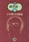 ジャズの十月革命(植草甚一スクラップ・ブック25)【電子書籍】[ 植草甚一 ]