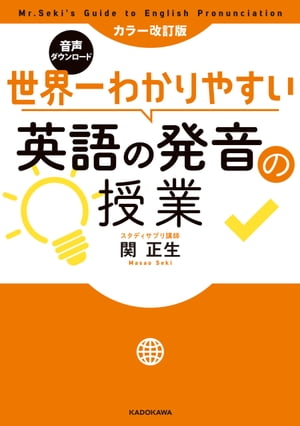 カラー改訂版 音声ダウンロード 世界一わかりやすい英語の発音の授業【電子書籍】 関 正生