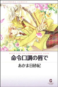 命令口調の唇で【電子書籍】[ あかま日砂紀 ]