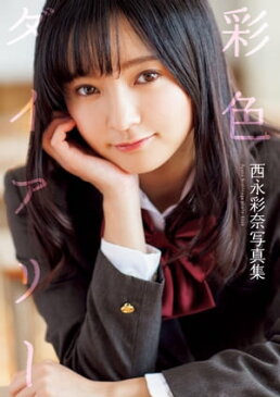 西永彩奈写真集『彩色ダイアリー』【電子書籍】[ 西永彩奈 ]