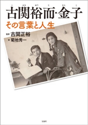 古関祐而・金子 その言葉と人生