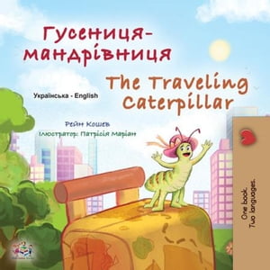 Гусениця-мандр вниця The Traveling Caterpillar Ukrainian English Bilingual Collection【電子書籍】 Rayne Coshav