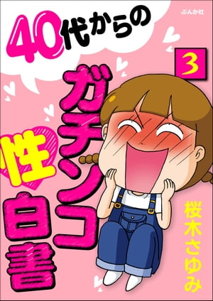 40代からのガチンコ性白書（分冊版） 【第3話】