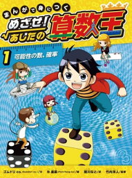 可能性の数、確率【電子書籍】[ ゴムドリ　co. ]