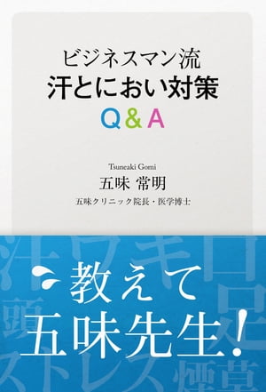 ビジネスマン流 汗とにおい対策Q&A