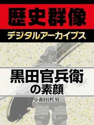 黒田官兵衛の素顔【電子書籍】[ 小和田哲男 ]