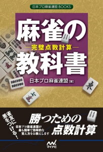 麻雀の教科書　ー完璧点数計算ー【電子書籍】[ 日本プロ麻雀連盟 ]