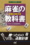 麻雀の教科書　ー完璧点数計算ー