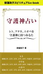 守護神占い レト、アテネ、ニオベを守護神に持つあなた 御瀧政子スピリチュアルe-book【電子書籍】[ 御瀧政子 ]