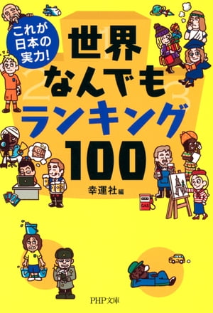 これが日本の実力！ 世界なんでもランキング100【電子書籍】