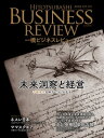 一橋ビジネスレビュー 2019年AUT.67巻2号 未来洞察と経営【電子書籍】