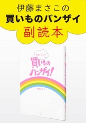 伊藤まさこの買いものバンザイ！　副読本