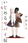 いじめるヤバイ奴（6）【電子書籍】[ 中村なん ]