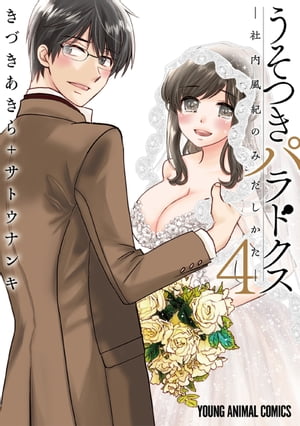 うそつきパラドクス ー社内風紀のみだしかたー