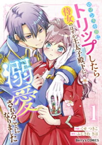 ロマンス小説にトリップしたら侍女のはずが王太子殿下に溺愛されることになりました1巻【電子書籍】[ くせつきこ ]