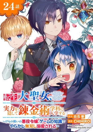 転生大聖女、実力を隠して錬金術学科に入学する〜けもの使いの悪役令嬢、ゲームの知識でやらかし無双し溺愛される〜【分冊版】 24【電子書籍】[ 白石新 ]