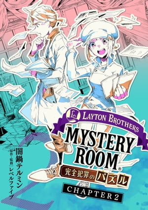 レイトンブラザーズ・ミステリールーム 完全犯罪のパズル　Chapter2【電子書籍】[ 闇鍋テルミン ]