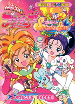 ふたりは　プリキュア　スプラッシュスター（３）