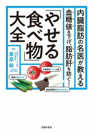 内臓脂肪の名医が教える　「やせる食べ物」大全