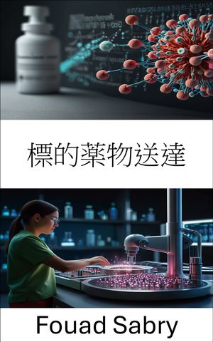 標的薬物送達 精密医療のためのナノテクノロジーの進歩【電子書籍】[ Fouad Sabry ]