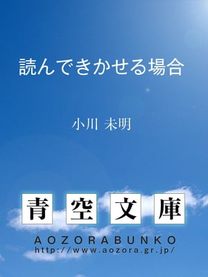 読んできかせる場合