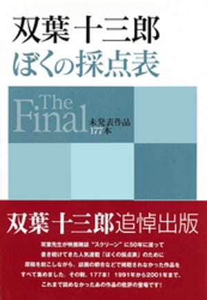 双葉十三郎　ぼくの採点表　The Final