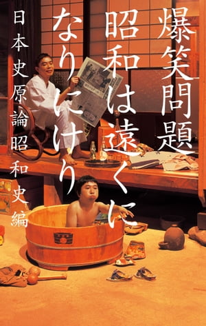 昭和は遠くになりにけり【電子書籍】[ 爆笑問題 ]