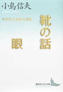 靴の話／眼　小島信夫家族小説集【電子書籍】[ 小島信夫 ]