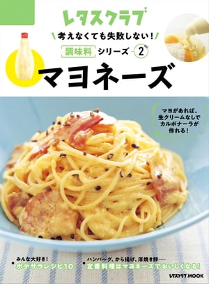 楽天楽天Kobo電子書籍ストア考えなくても失敗しない！調味料シリーズ vol.2マヨネーズ【電子書籍】[ レタスクラブムック編集部 ]