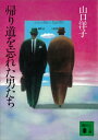 ＜p＞男が男らしさを失った現代社会を軽妙に活写！　男は本来不良少年であるが、いまほど不良の少ない時代はない。それは女の責任も大きい。男女の話を中心に据えて男の魅力復活を説くーー恋は、始まりや進行形の途中ではなくて、別離の瞬間に、いちばんその恋の本性をあらわす。そして、別れが無残になるのも、美しい宝物として記憶されるのも、ひとえにエンディングの良し悪しにかかるのだ……。女流作家の鋭く確かな観察眼で、人生の朋友たる男の生態、女からの理想像などを、ユニークに描く魅力的エッセイ。＜/p＞画面が切り替わりますので、しばらくお待ち下さい。 ※ご購入は、楽天kobo商品ページからお願いします。※切り替わらない場合は、こちら をクリックして下さい。 ※このページからは注文できません。