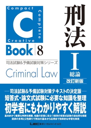 C-Book 刑法I〈総論〉 改訂新版