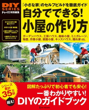 自分でできる！小屋の作り方