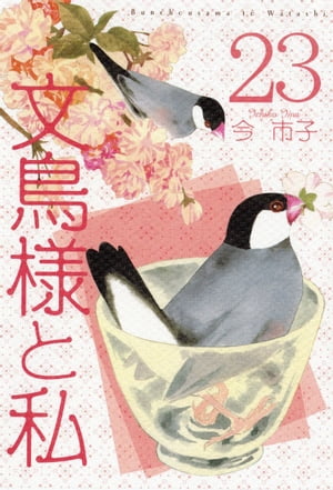 文鳥様と私23