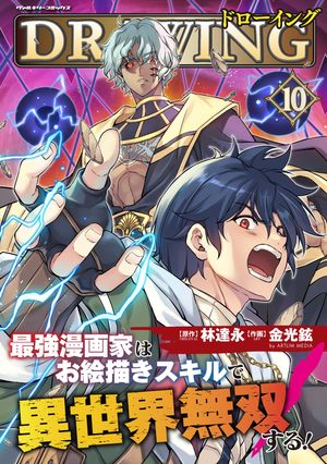 ドローイング 最強漫画家はお絵描きスキルで異世界無双する 10【電子書籍】[ 林達永 ]