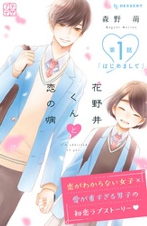 【期間限定　無料お試し版】花野井くんと恋の病　プチデザ（１）