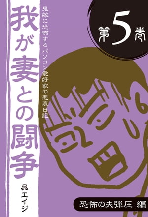 鬼嫁に恐怖するパソコン愛好家の悲哀日記　我が妻との闘争 第5巻　恐怖の夫弾圧編