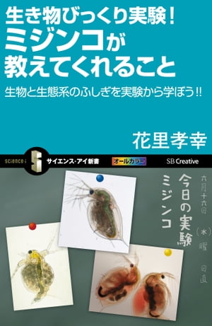 生き物びっくり実験 ミジンコが教えてくれること 生物と生態系のふしぎを実験から学ぼう!!【電子書籍】[ 花里 孝幸 ]