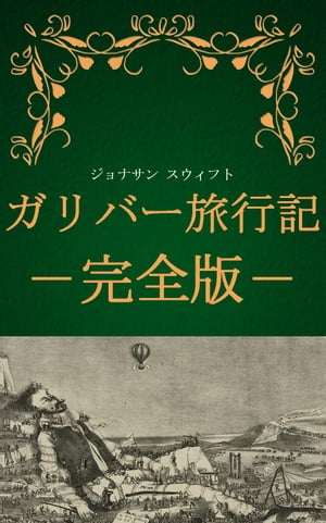 ガリバー旅行記 完全版（ジョナサ