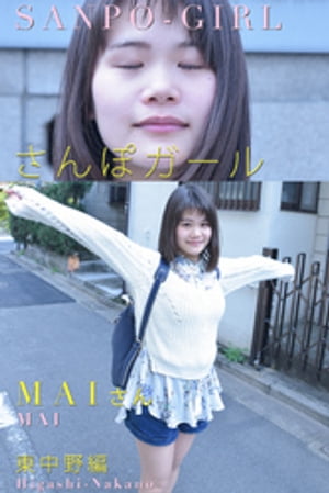 さんぽガール　MAIさん　東中野編【電子書籍】[ エバーグリーン ]