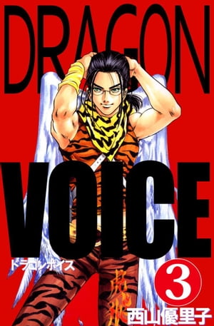 Ｄｒａｇｏｎ　ｖｏｉｃｅ3