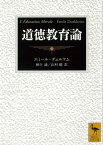 道徳教育論【電子書籍】[ エミール・デュルケム ]