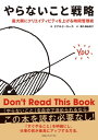 やらないこと戦略 最大限にクリエイティビティを上げる時間管理術【電子書籍】[ ドナルド・ロース ]