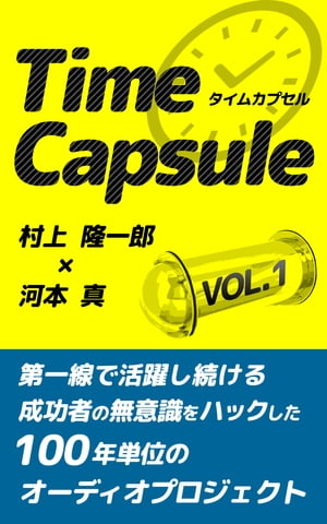 タイムカプセルプロジェクトVo1【伊勢隆一郎×河本真】成功者のタイムカプセルを暴露！