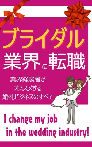 楽天楽天Kobo電子書籍ストアブライダル業界に転職！ 業界経験者がオススメする婚礼ビジネスのすべて【電子書籍】[ 浅日　孝 ]