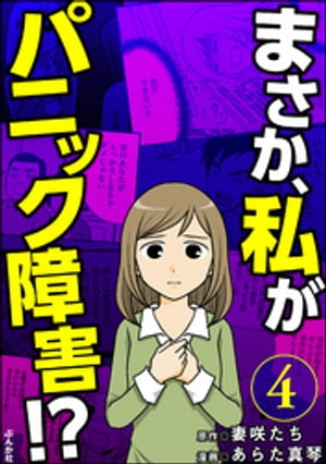 まさか、私がパニック障害!?（分冊版） 【第4話】