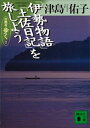 「伊勢物語」「土佐日記」を旅しよう 古典を歩く2【電子書籍】 津島佑子