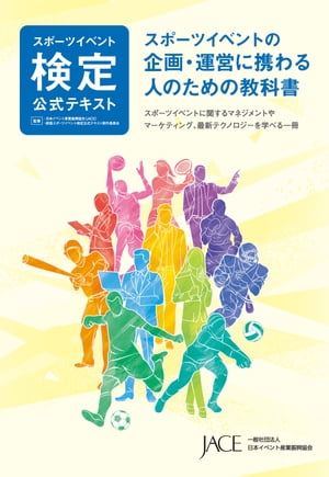 スポーツイベント検定公式テキスト スポーツイベントの企画・運営に携わる人のための教科書【電子書籍】[ 一般社団法人日本イベント産業振興協会 ]