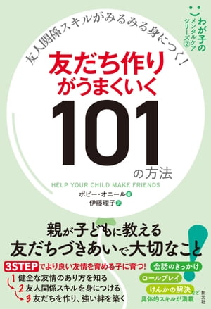 友人関係スキルがみるみる身につく！　友だち作りがうまくいく101の方法