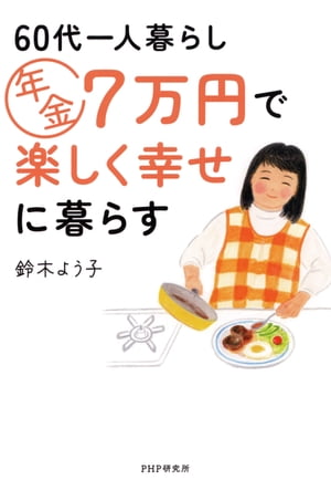 60代一人暮らし　年金7万円で楽しく幸せに暮らす【電子書籍】[ 鈴木よう子 ]のサムネイル